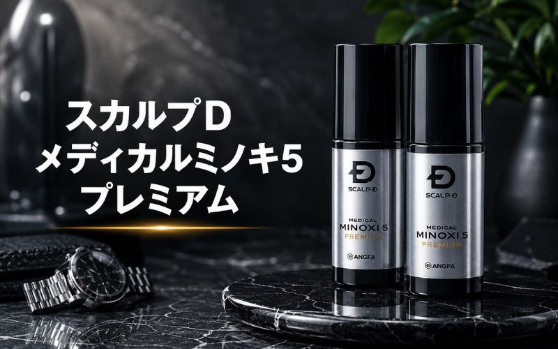 【男性におすすめの発毛剤】スカルプD メディカルミノキ5 プレミアム