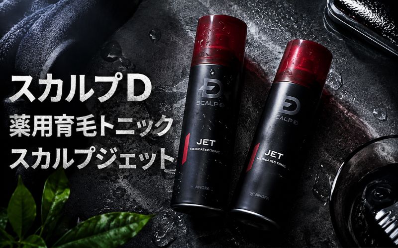 【男性におすすめの育毛剤】スカルプD 薬用育毛トニック スカルプジェット