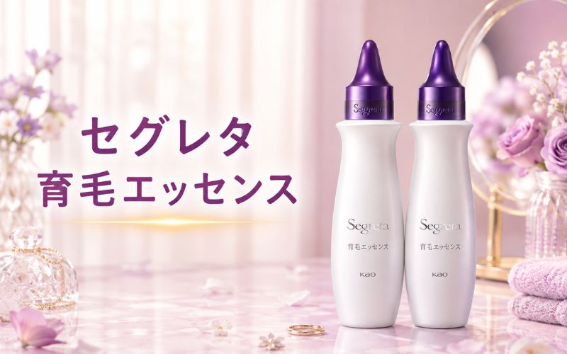 【女性におすすめの育毛剤】セグレタ 育毛エッセンス