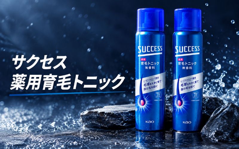 【男性におすすめの育毛剤】サクセス 薬用育毛トニック