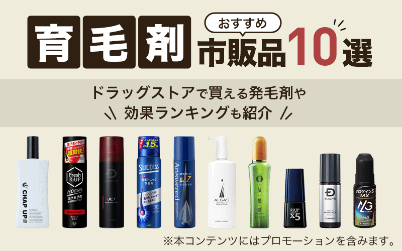 育毛剤おすすめ市販品10選！ドラッグストアで買える発毛剤や効果ランキングも紹介