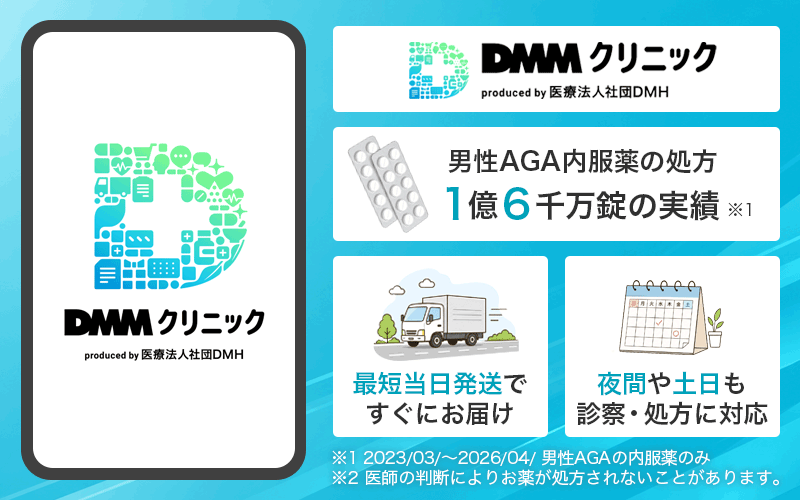 発毛剤を初診からオンラインで処方
DMMオンラインクリニック