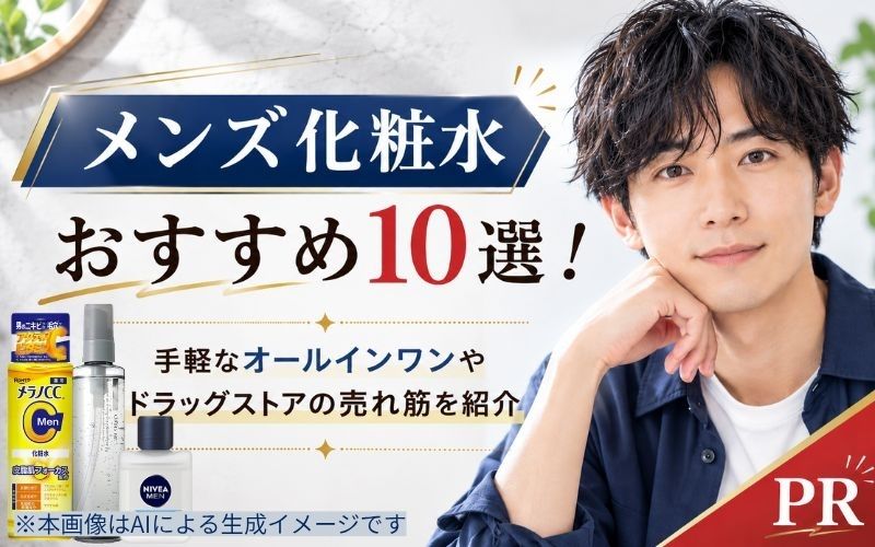 メンズ化粧水おすすめ10選！手軽なオールインワンやドラッグストアの売れ筋を紹介