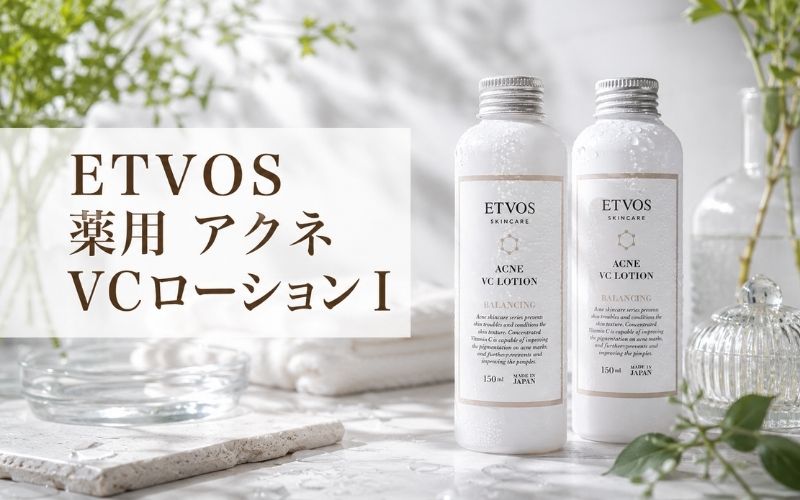 ETVOS薬用アクネVCローションⅠは脂性肌ぎみの敏感肌も使いやすい