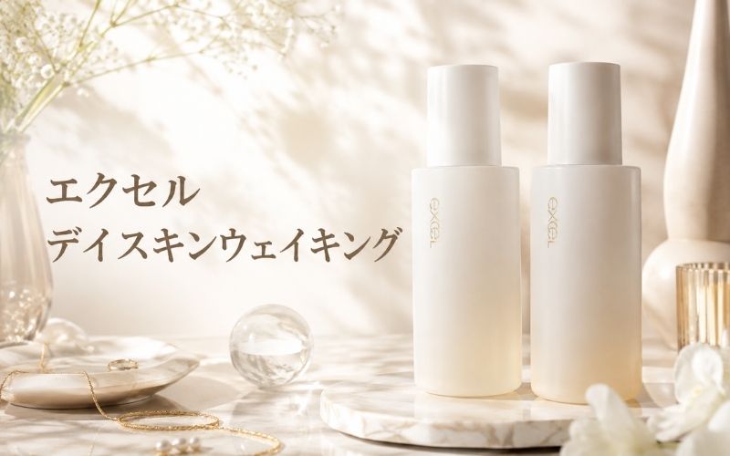 エクセルデイスキンウェイキングはビタミンC配合！朝専用の脂性肌向け化粧水
