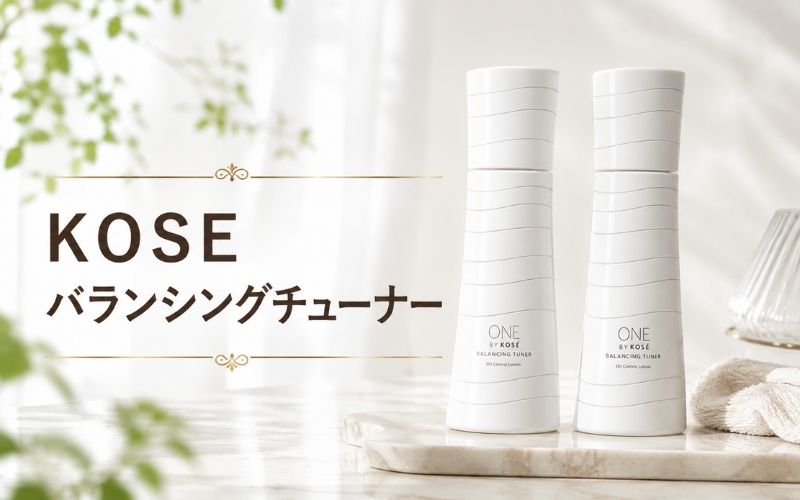 KOSEバランシングチューナーは皮脂分泌を抑制しテカリを防止する化粧水