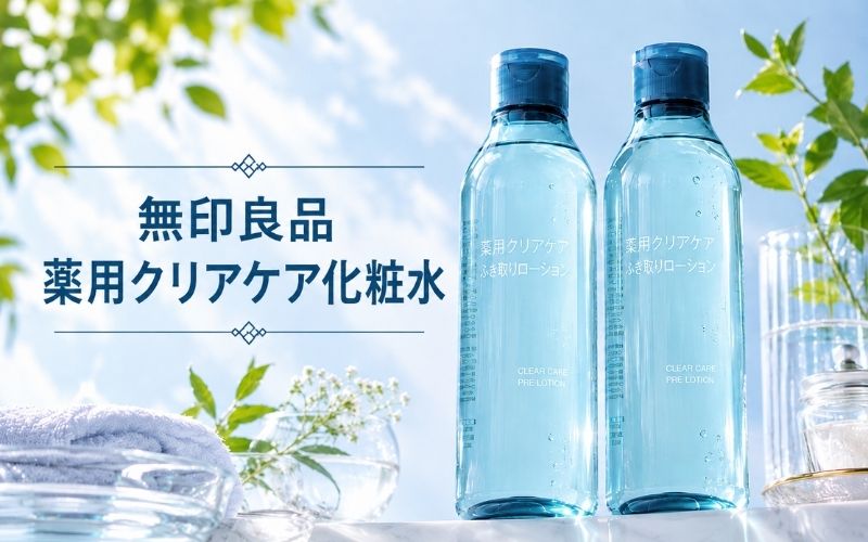 無印良品の薬用クリアケア化粧水は脂性肌男性向けのさっぱりタイプ