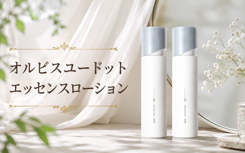 オルビスユードットエッセンスローションはオイルフリー設計