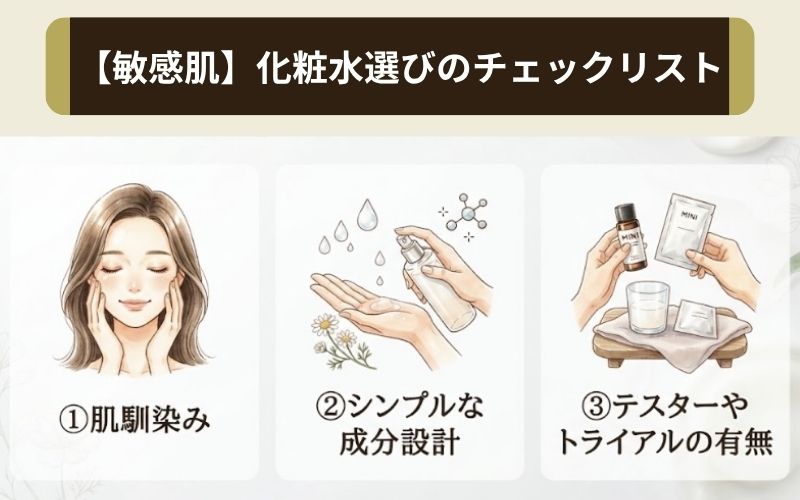 敏感肌におすすめの化粧水の選び方