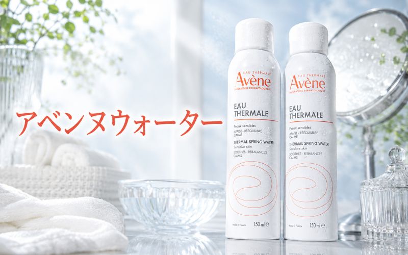 アベンヌウォーターは生後1ヶ月の赤ちゃんも使えるスプレータイプの化粧水