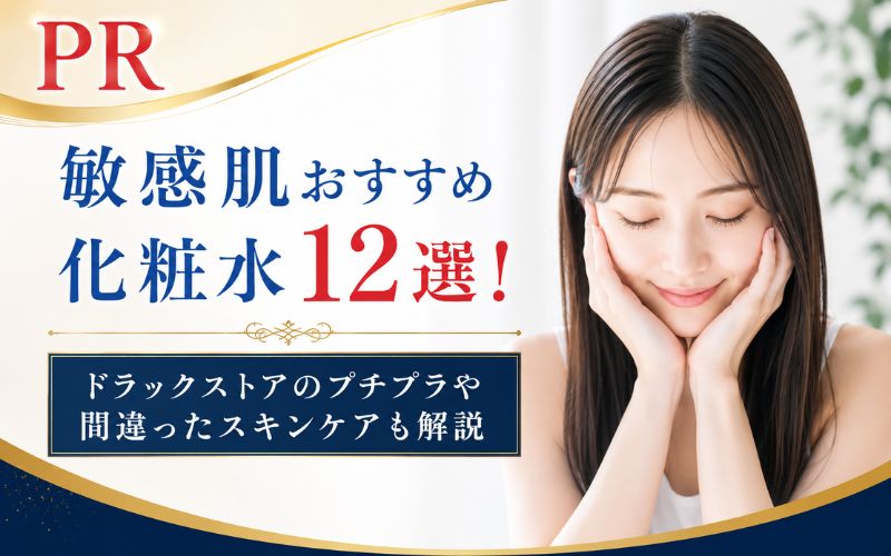 敏感肌おすすめ化粧水12選！ドラックストアのプチプラや間違ったスキンケアも解説