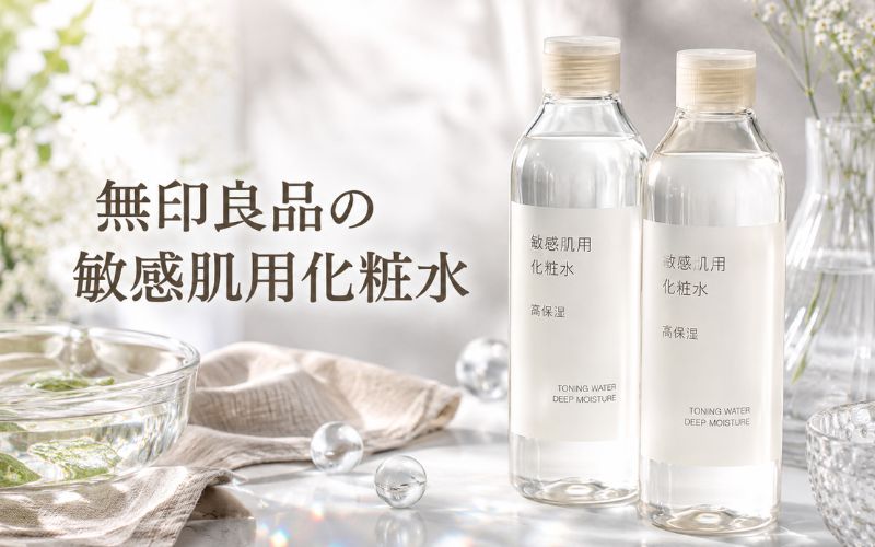 無印良品の敏感肌用化粧水はさっぱりした使用感が好みの方に