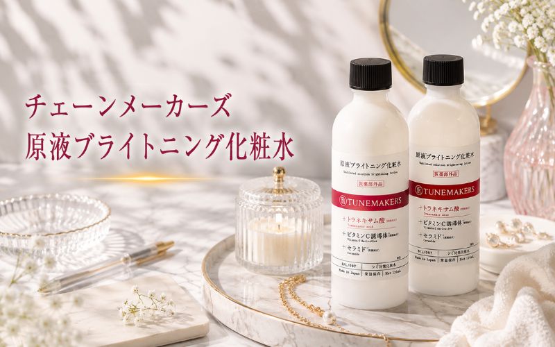チェーンメーカーズ原液ブライトニング化粧水は次に使うスキンケアがなじみやすい