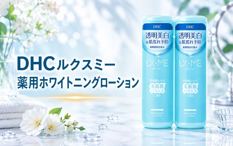 DHCルクスミー薬用ホワイトニングローションは男女問わず使えるスキンケアアイテム