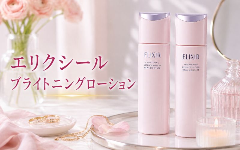 エリクシールブライトニングローションは肌質や好みに合わせて選べる2タイプ