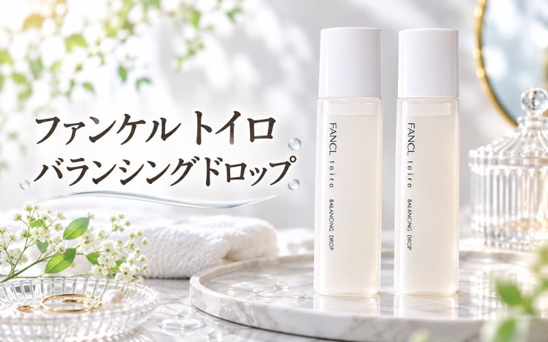 ファンケルトイロバランシングドロップは敏感肌にやさしいトラネキサム酸化粧水