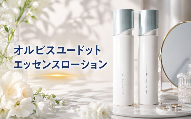 オルビスユードットエッセンスローションは年齢サインにアプローチする高保湿化粧水