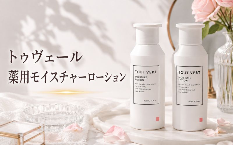 トゥヴェール薬用モイスチャーローションは美容成分が豊富な化粧水