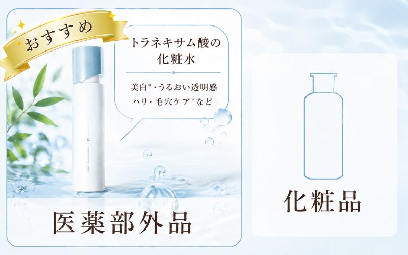 トラネキサム酸の化粧水は医薬部外品がおすすめ