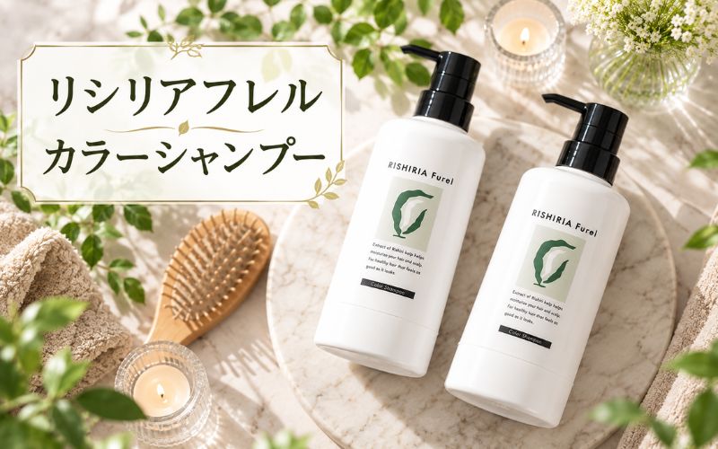 リシリアフレルカラーシャンプー天然由来の色素を使用