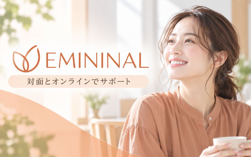 EMININAL(エミニナル):対面とオンライン診療でサポート