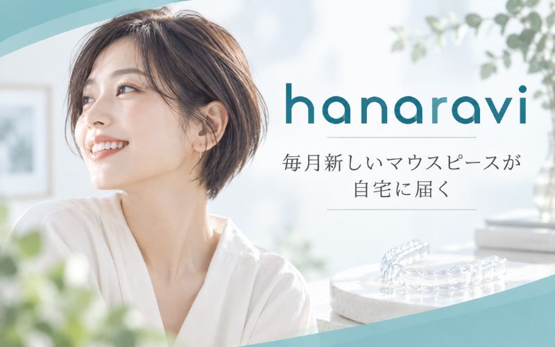 hanaravi(ハナラビ):自宅でマウスピースが受け取れる