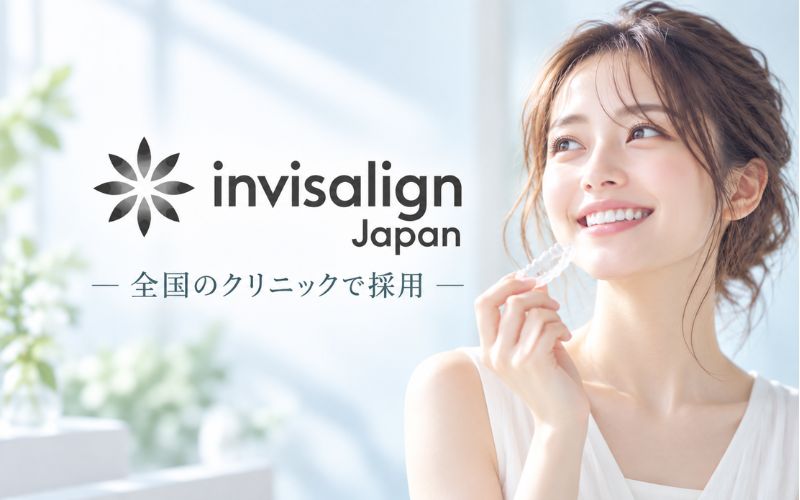 インビザライン:取り扱いクリニックが多い