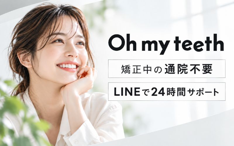 Oh my teeth(オーマイティース):通院不要のマウスピース矯正