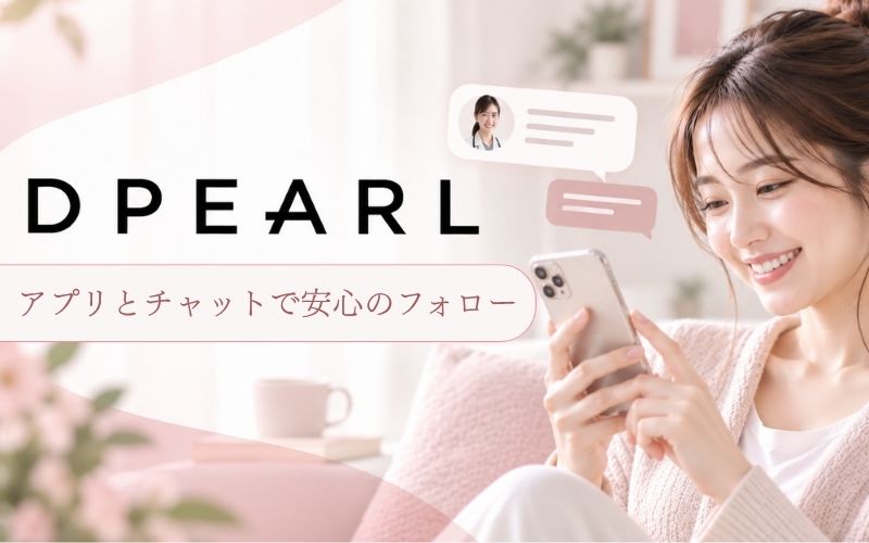 DPEARL(ディパール):アプリで装着忘れ防止リマインド