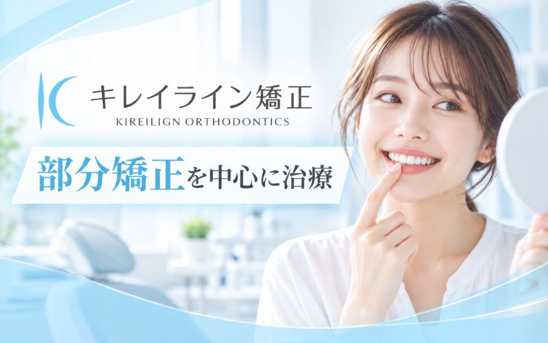 キレイライン矯正:部分矯正を中心に治療