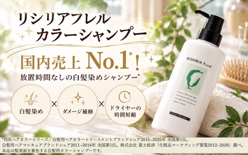 【市販】白髪染め×ダメージケアを両立
リシリアフレル白髪染めシャンプー