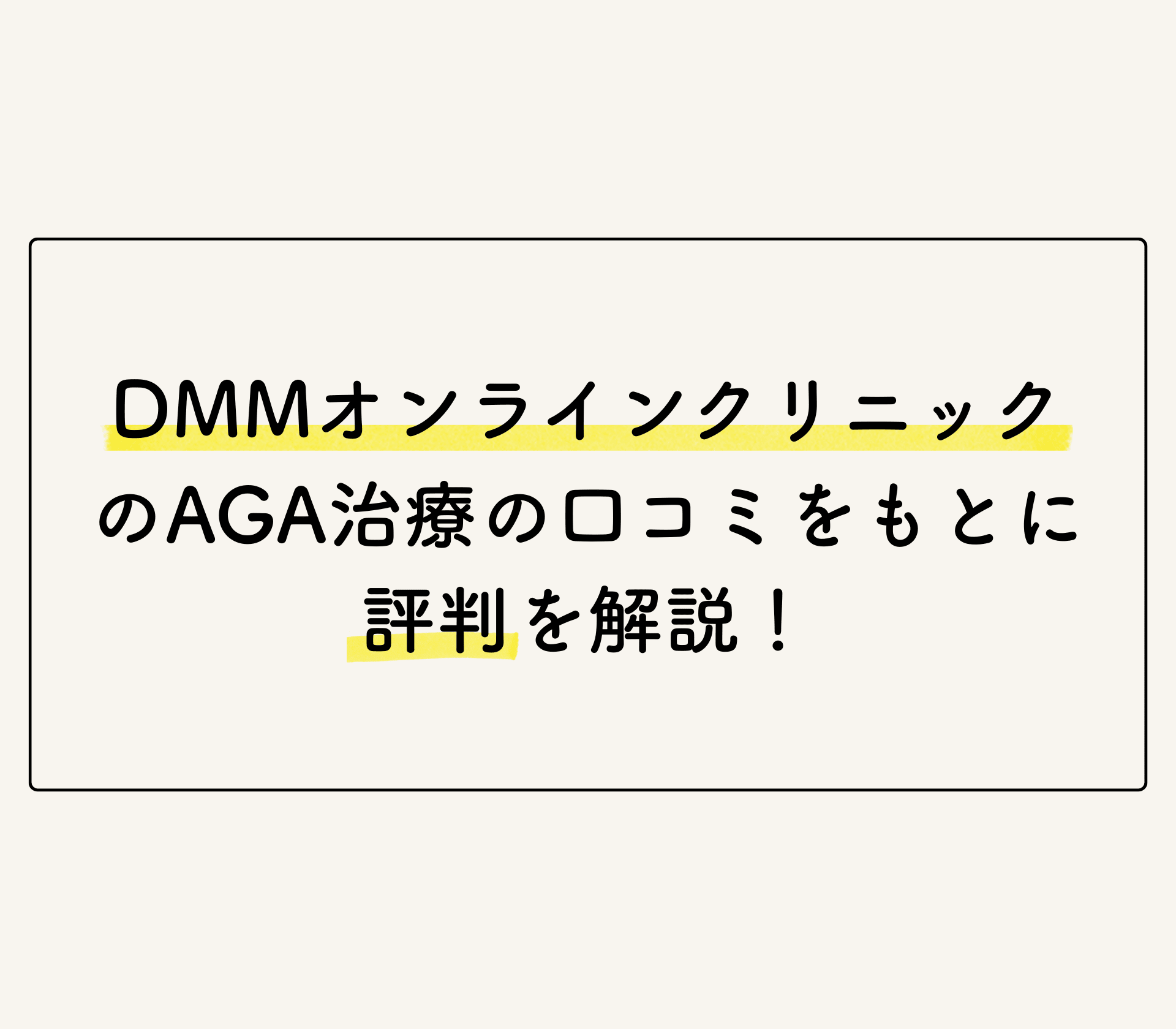 DMMオンラインクリニックAGA治療の評判